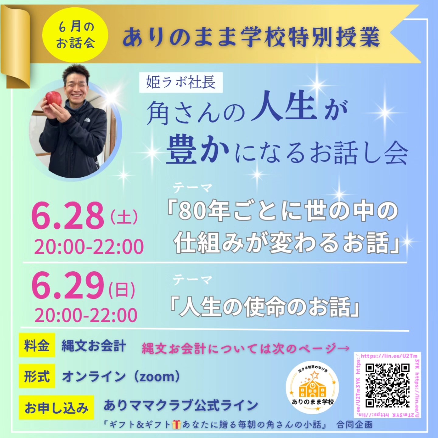 角さんが語る大切なお話会
