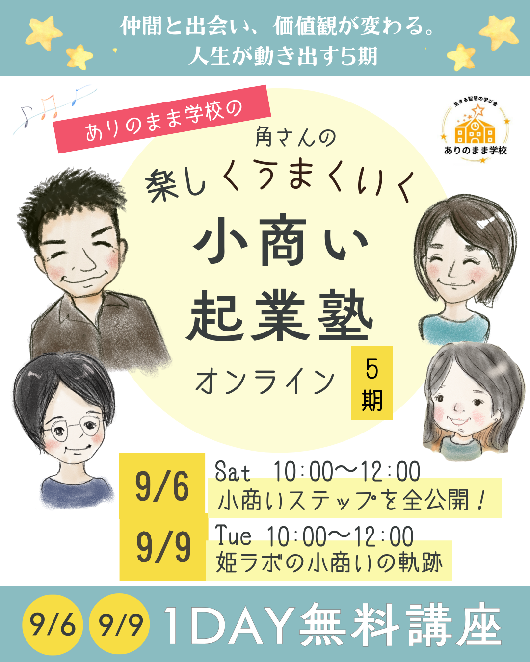 一般募集スタート⭐小商い起業塾5期