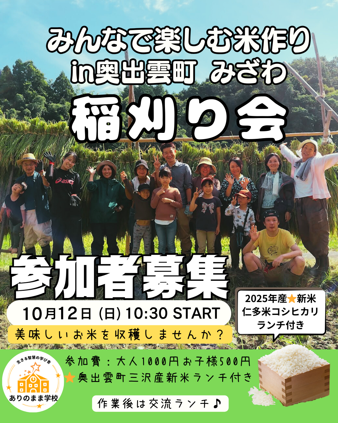 稲刈り会🌾みんなで楽しむ米作りin奥出雲町みざわ