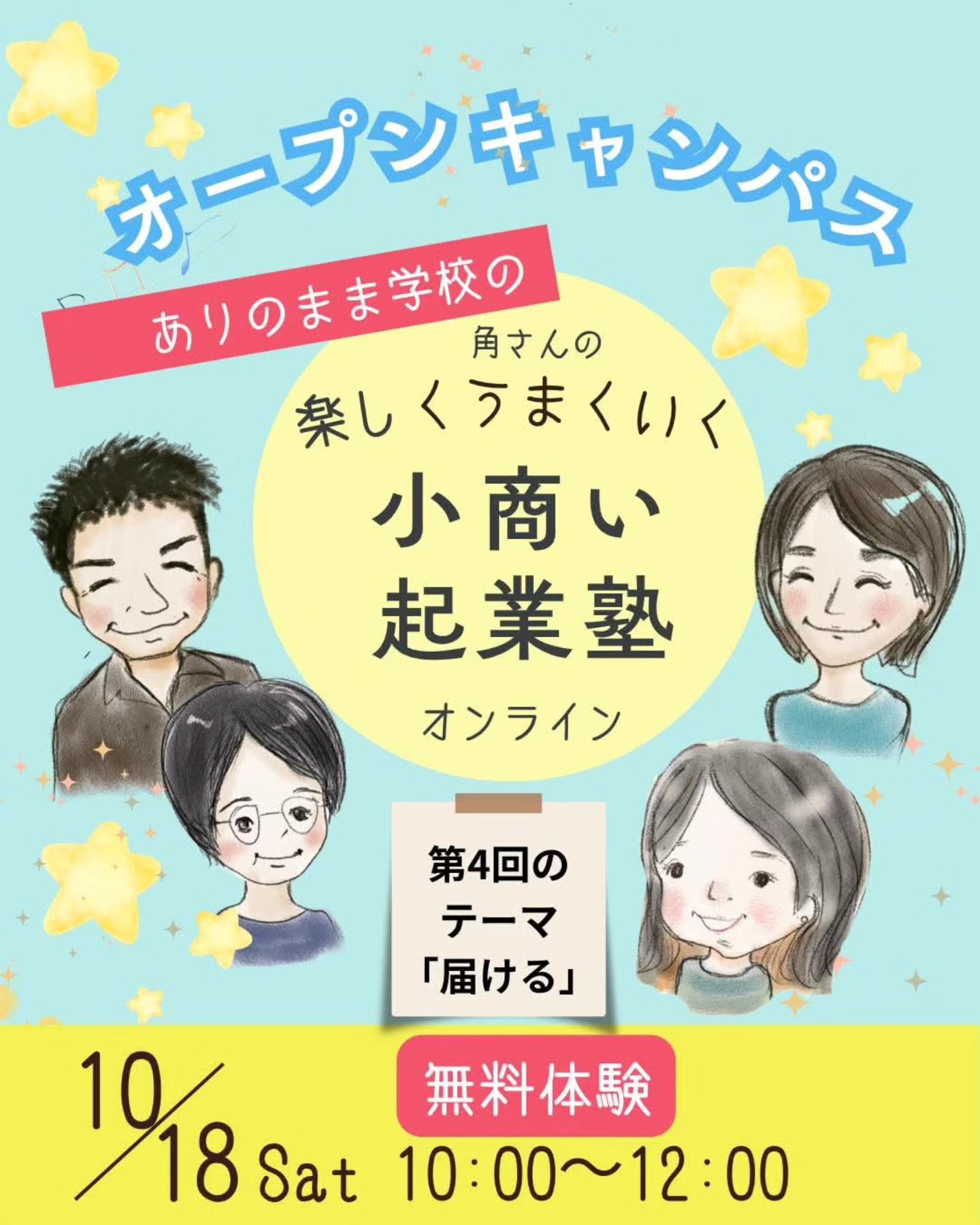 小商い起業塾 第５期 オープンキャンパス 
