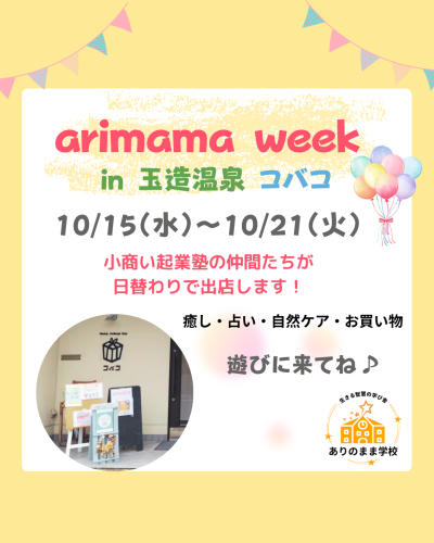 ✨10/15-10/21開催✨ありママウイークin玉造温泉コバコ