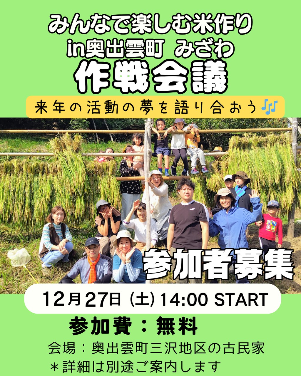 みんなで楽しむ米作り in 奥出雲町みざわ