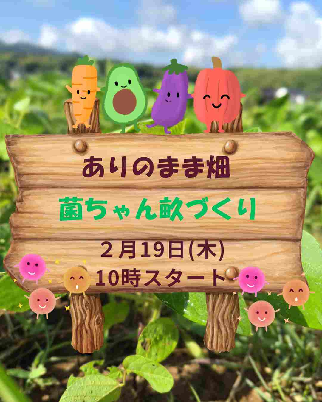  菌ちゃん畝づくり in ありのまま畑