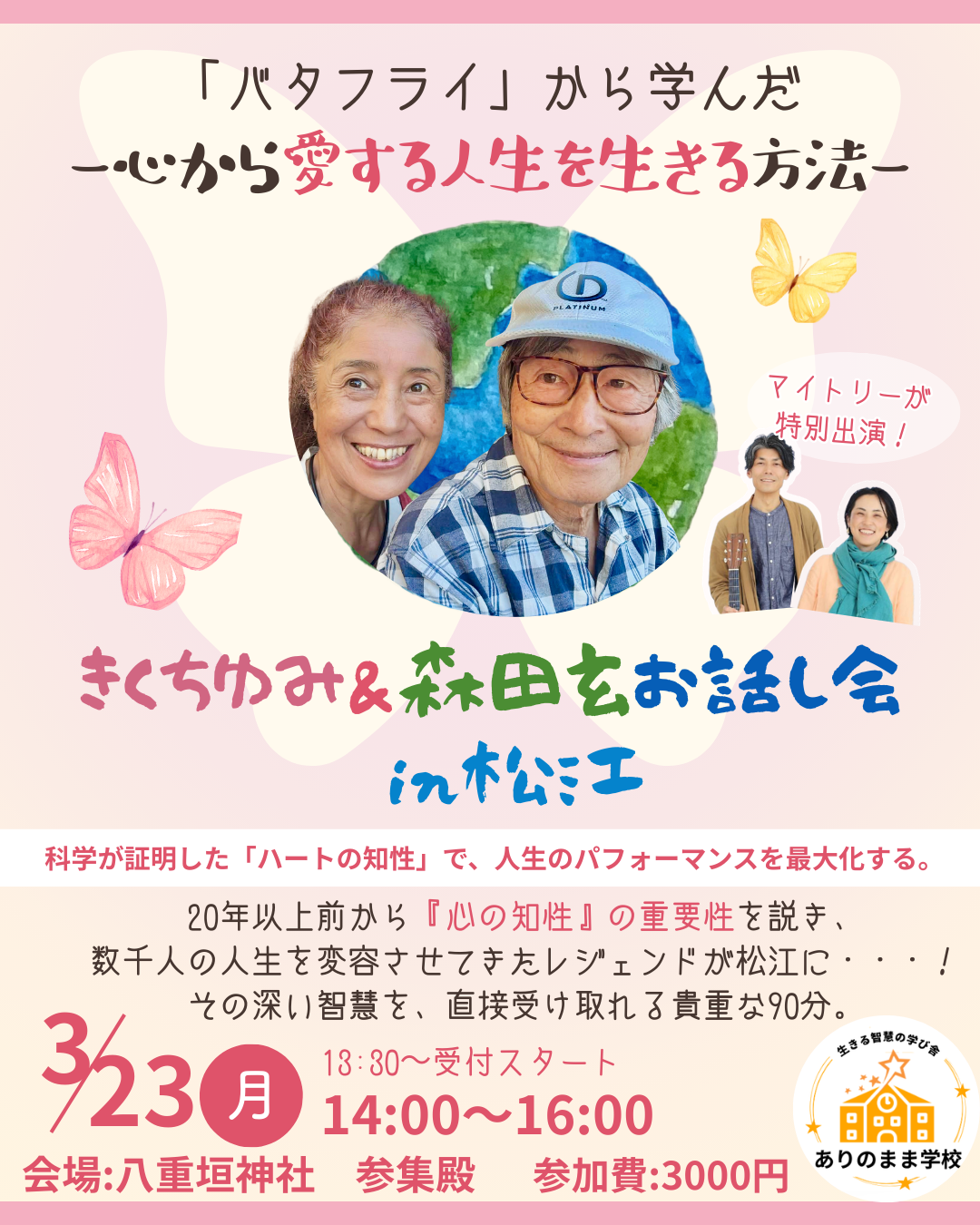 〜「バタフライ」から学んだ、  心から愛する人生を生きる方法〜　きくちゆみ＆森田玄お話し会 in 松江