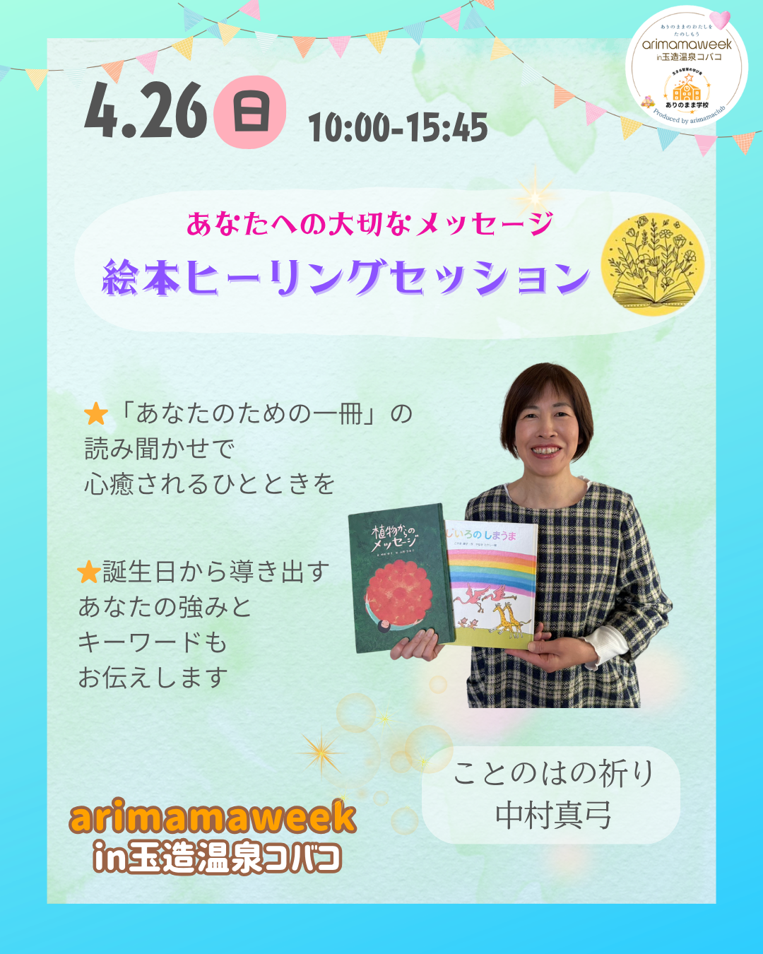 絵本ヒーリングセッション🌸arimama week in 玉造温泉コバコ 