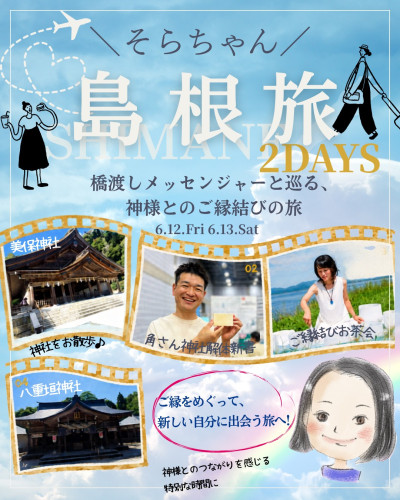 そらちゃん島根旅 2DAYS🌈