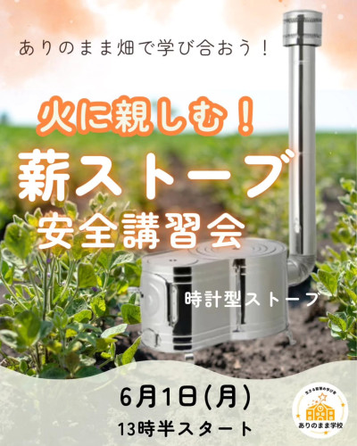 薪ストーブ安全講習会＆畑メンバー募集！