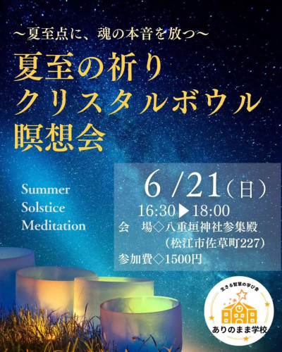夏至の祈り・クリスタルボウル瞑想会