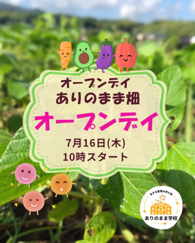 ありのまま畑オープンデイ