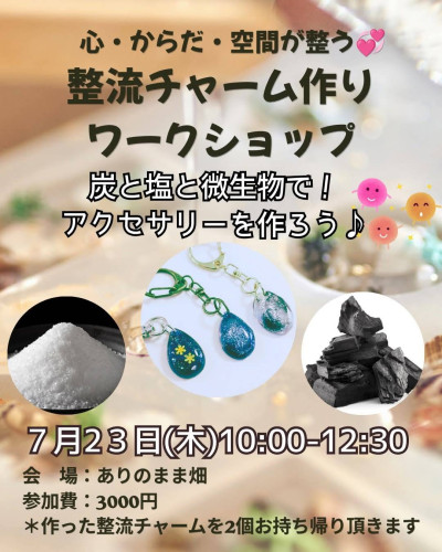 整流チャーム作りワークショップ
