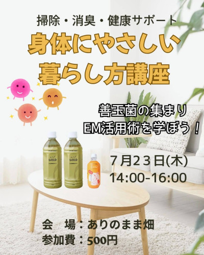 身体にやさしい暮らし方講座