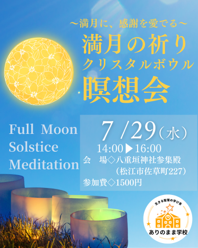 満月の祈り・クリスタルボウル瞑想会 