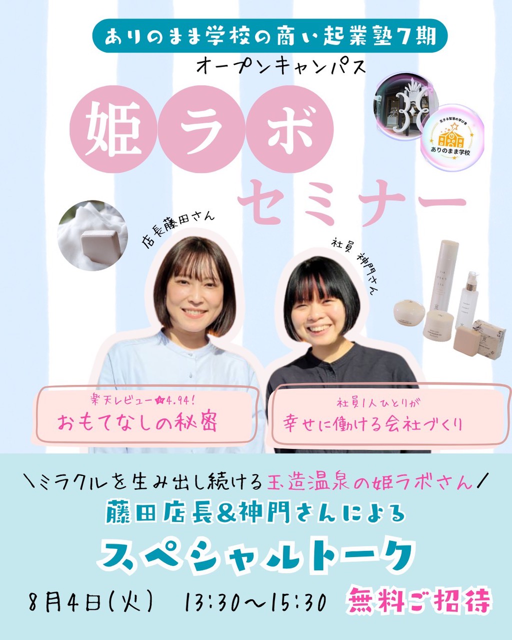 無料ご招待⭐姫ラボセミナー