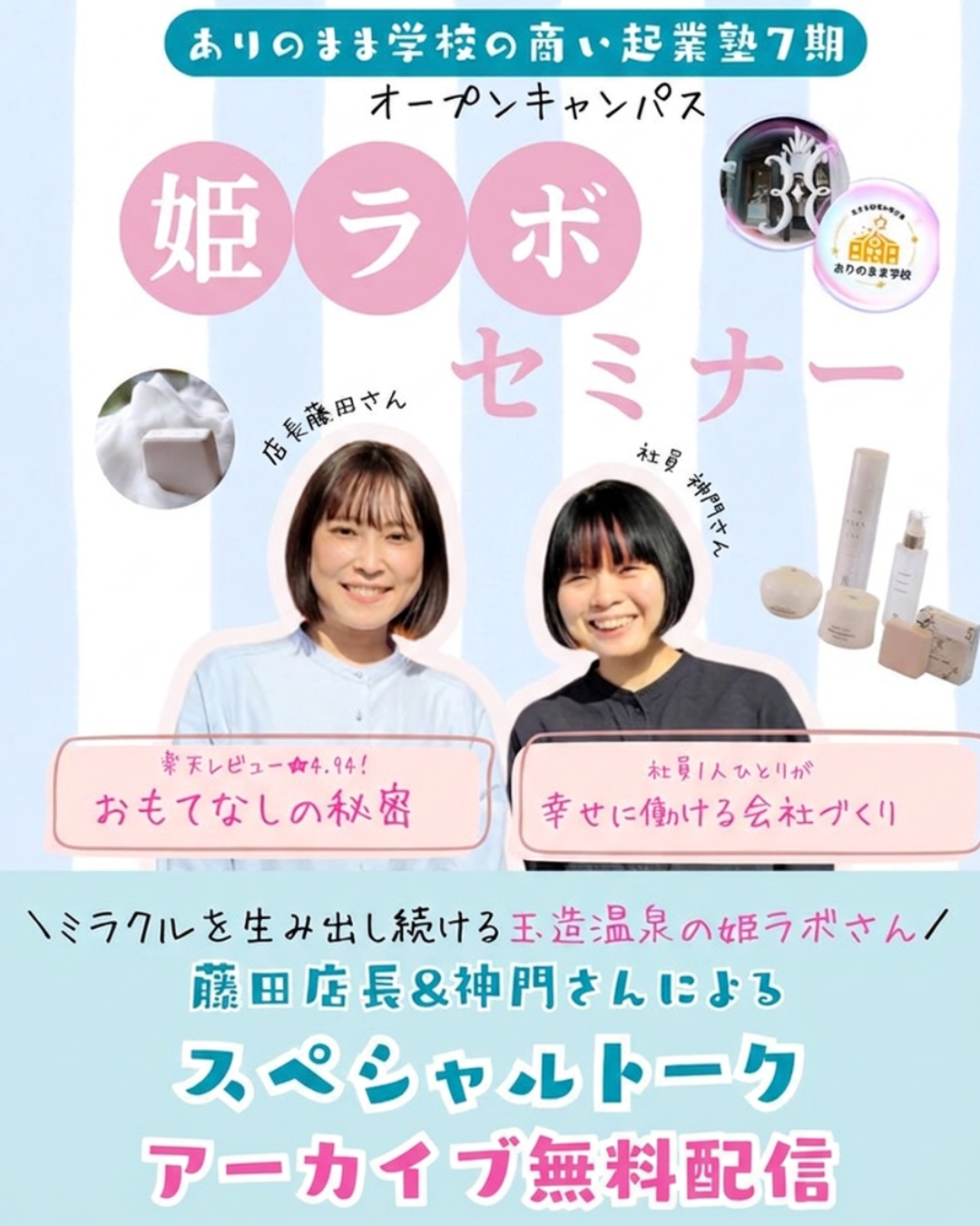 姫ラボセミナー アーカイブ配信