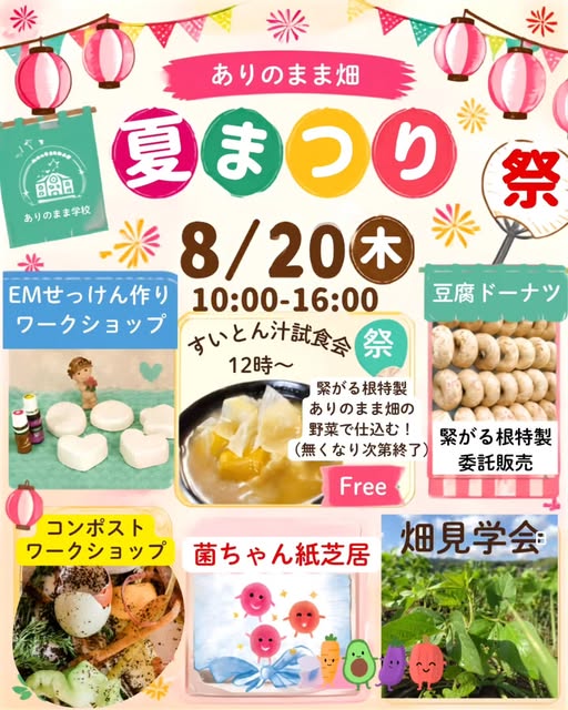 ＼夏祭りありのまま畑で楽しもう♪／
