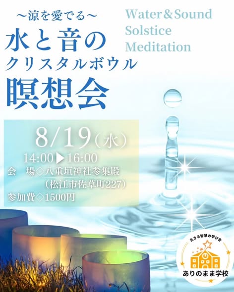水と音のクリスタルボウル瞑想会 🌕