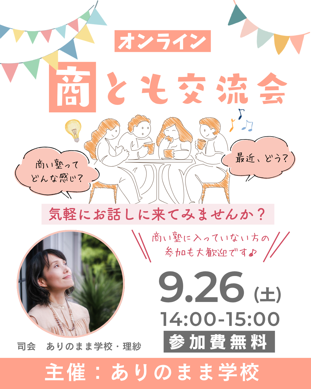 商ともオンライン交流会