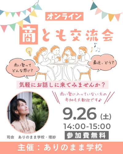 商ともオンライン交流会