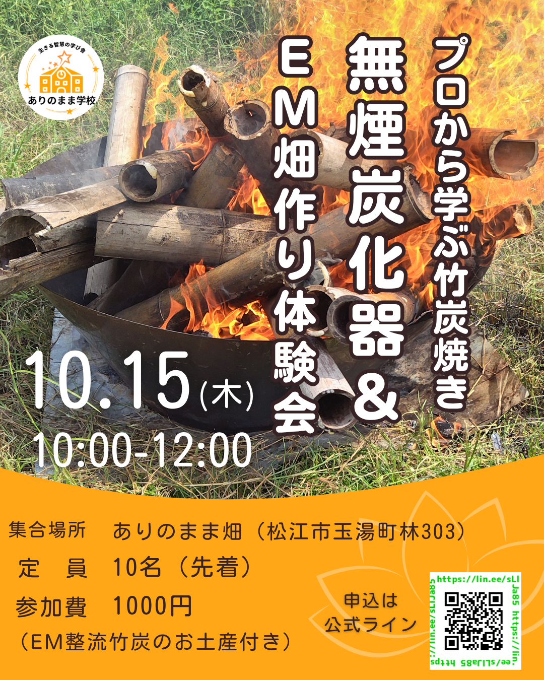 無煙炭化器＆EM畑づくり体験会