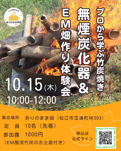 無煙炭化器＆EM畑づくり体験会