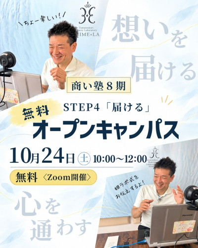 商い塾8期　無料オープンキャンパス