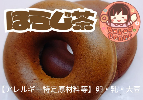 BakedDonutほうじ茶.jpg