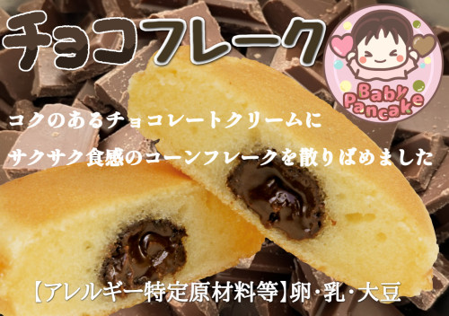 BabyPancakeチョコフレーク (2024_6_6 21_19_59 105x74mm 最高画質).jpg