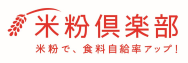 米粉俱楽部(農林水産省)