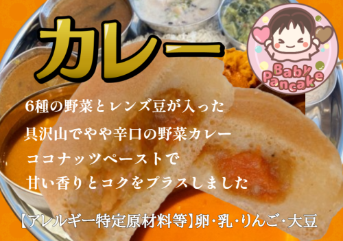 BabyPancakeカレー (2024_8_7 18_10_55 74x52mm 最高画質).png