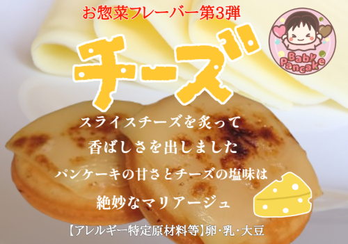 BabyPancakeチーズ (2024_8_7 18_11_57 74x52mm 最高画質).png