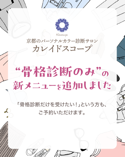 骨格診断追加お知らせ1.png