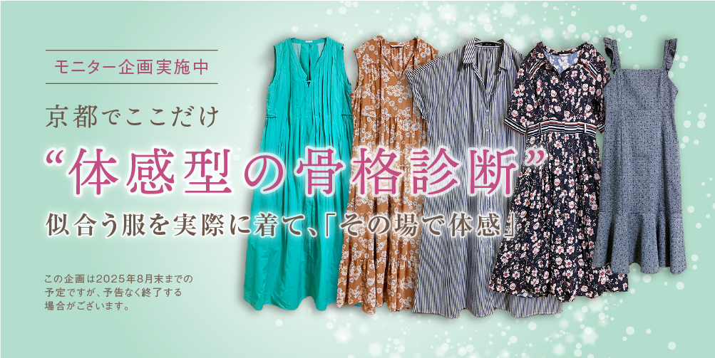 実際に着て納得できるモニター企画実施中