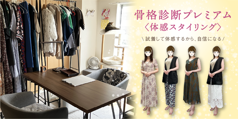 着てみて実感。『似合う』が腑に落ちる骨格診断