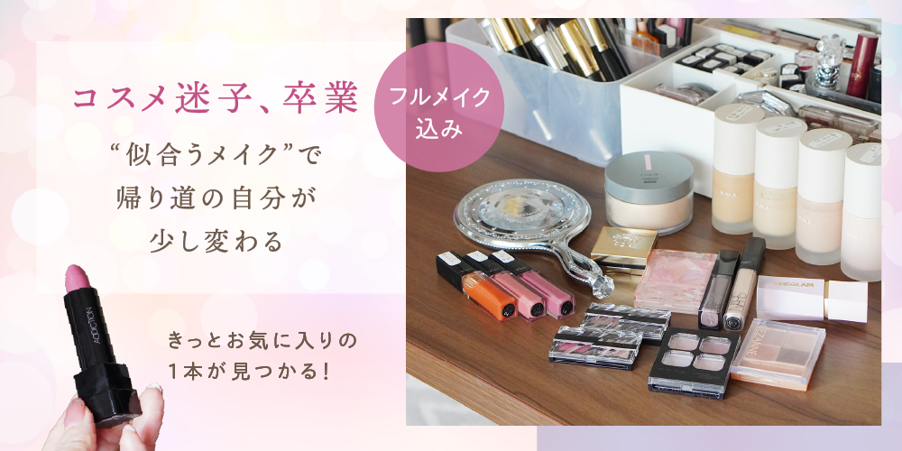 パーソナルカラー診断はフルメイク込み。使用メイクリスト付きです