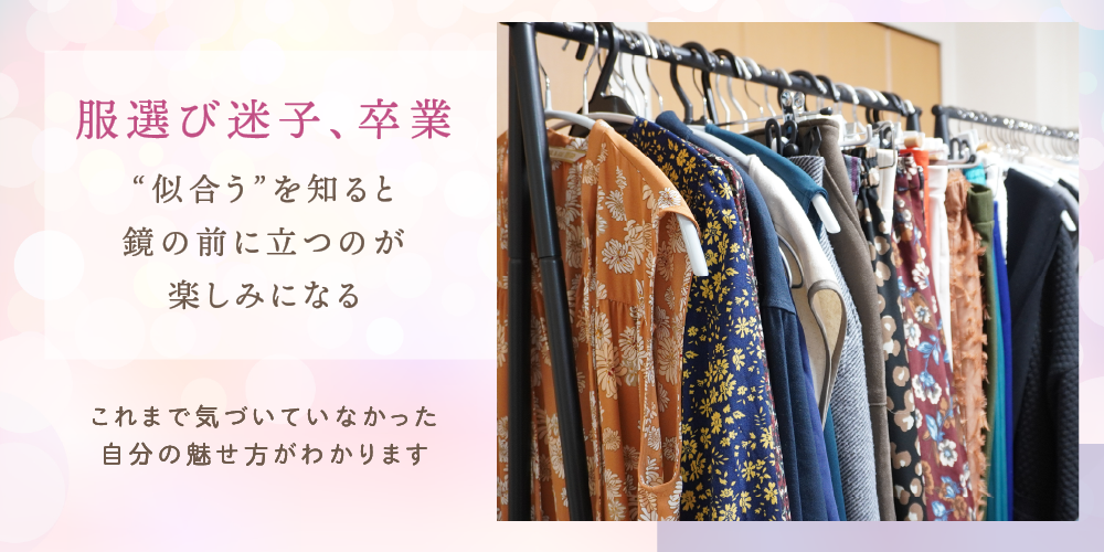 「似合う」と「似合わない」を論理的にお伝えします