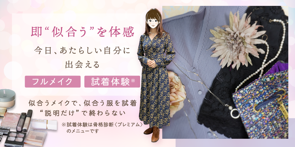 即体感。実際に着て、メイクするから納得できる