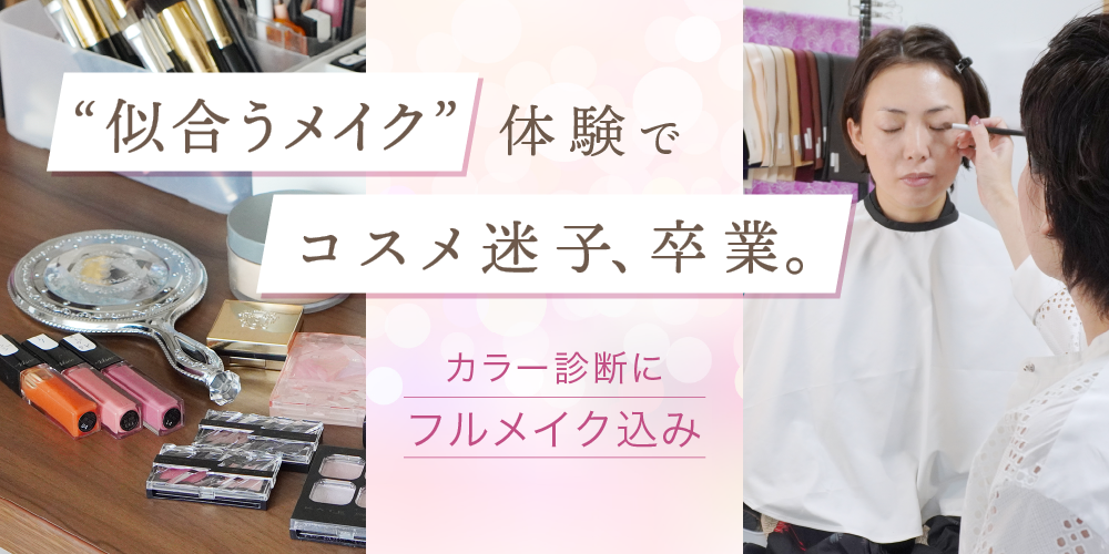 パーソナルカラー診断はフルメイク込み。使用メイクリスト付きです