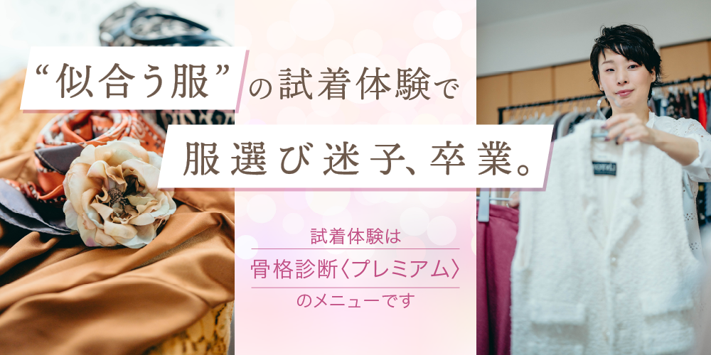 「似合う」と「似合わない」を論理的にお伝えします