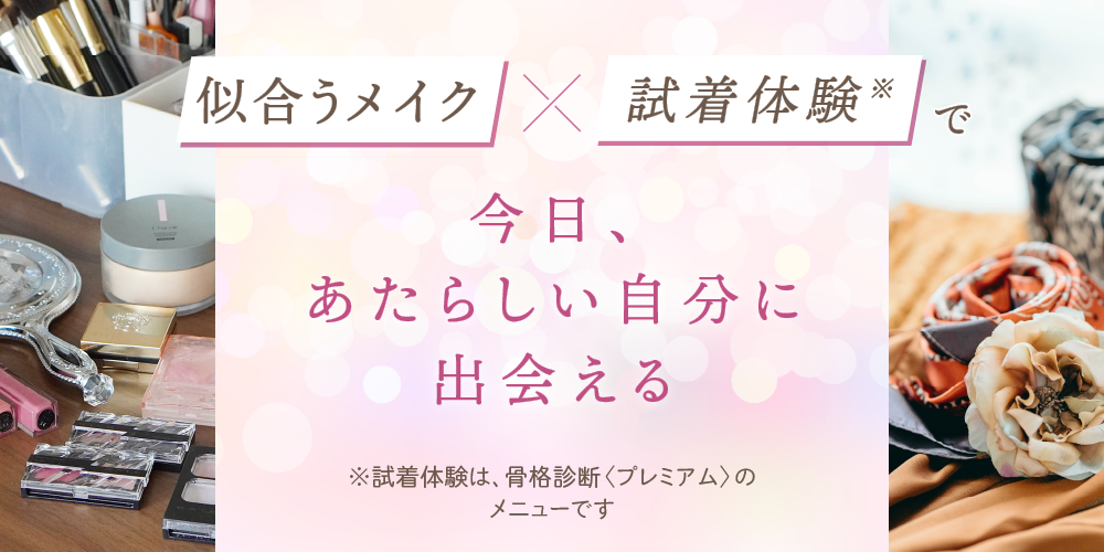 即体感。実際に着て、メイクするから納得できる