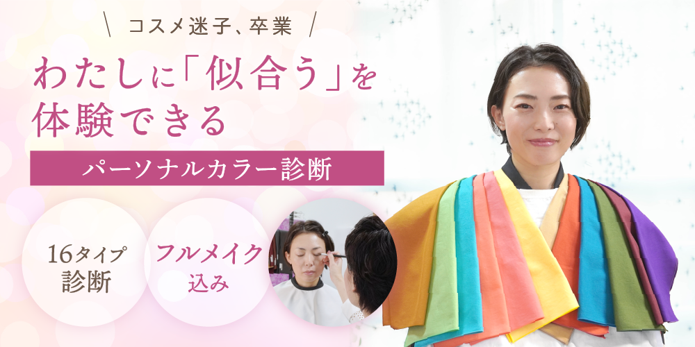 パーソナルカラー診断はフルメイク込み。使用メイクリスト付きです