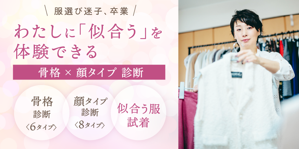 「似合う」と「似合わない」を論理的にお伝えします