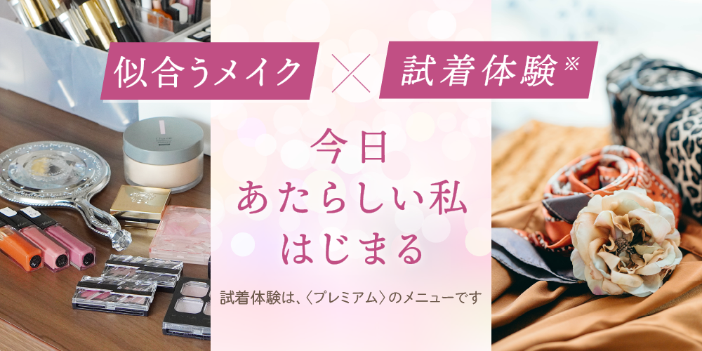 即体感。実際に着て、メイクするから納得できる