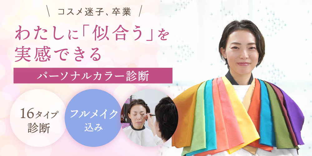 パーソナルカラー診断はフルメイク込み。使用メイクリスト付きです