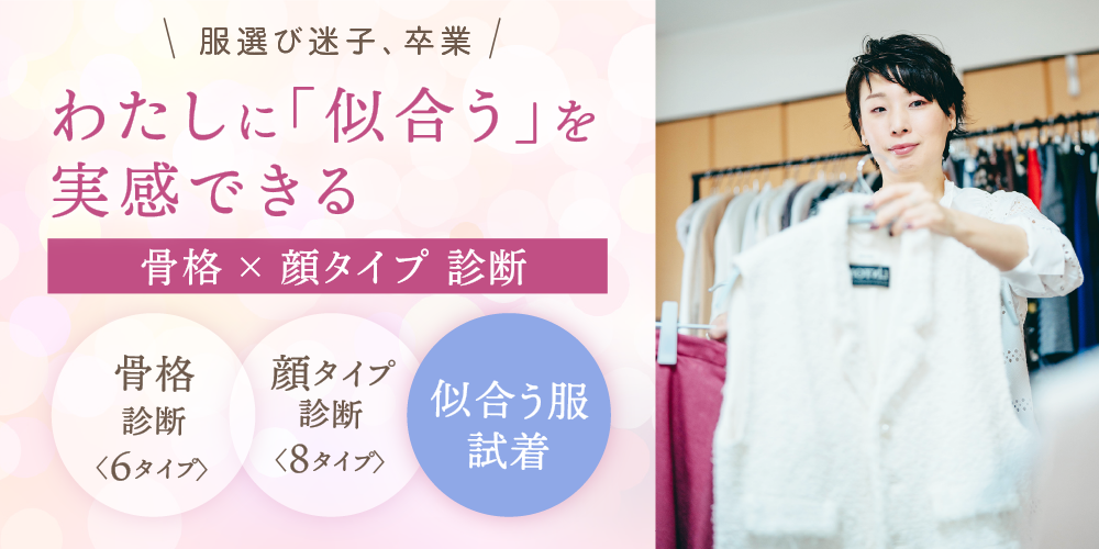 「似合う」と「似合わない」を論理的にお伝えします