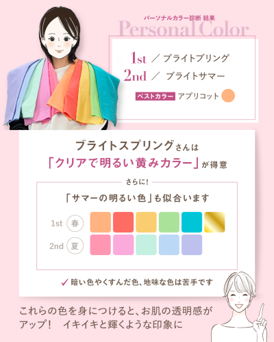 ブライトスプリングに似合う色の説明