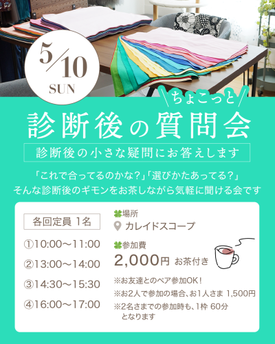 診断後のちょこっと質問会（5月）の日時の告知