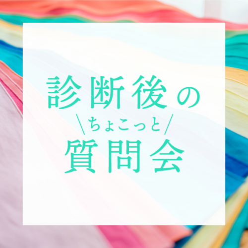 診断後のちょこっと質問会〈5月〉　ご予約受付中です