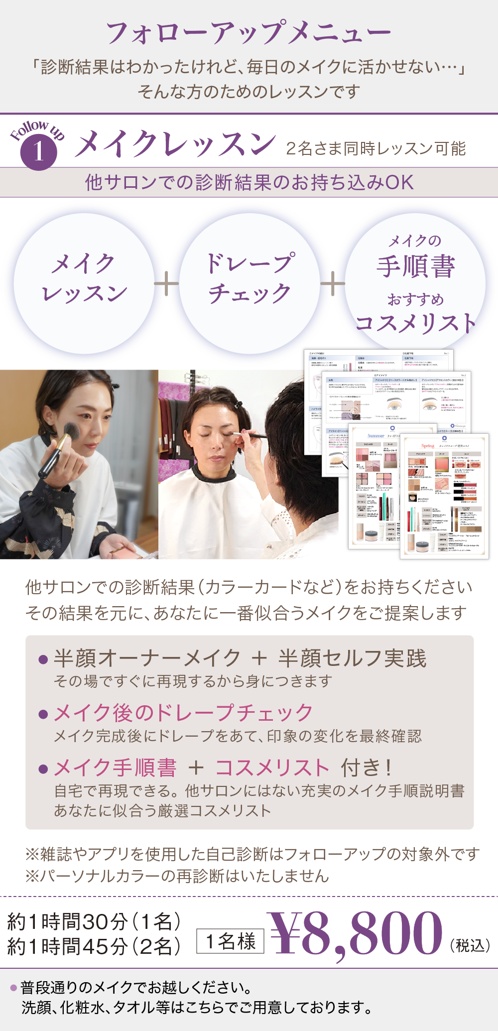 パーソナルカラー診断を受けたことがある方向けのフォローアップメニュー「メイクレッスン」の案内。他サロンの診断結果の持ち込みが可能で、半顔プロメイクと半顔セルフ実践、メイク後のドレープチェック、自宅で再現できるメイク手順書とおすすめコスメリストがセットになった約1時間30分、料金8,800円(税込)のレッスン詳細
