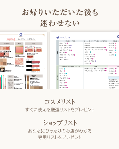 サロン「カレイドスコープ」がプレゼントしている特典資料のイメージ。左側には「Spring カレイドスコープ 使用コスメ」としてアイシャドウやリップなどの写真と品番が並ぶコスメリスト、右側には骨格やシーン別にブランドが分類されたショップリストの冊子が開かれている。下部には「コスメリスト すぐに使える厳選リストをプレゼント」「ショップリスト あなたにぴったりのお店がわかる専用リストをプレゼント」というテキストがある。