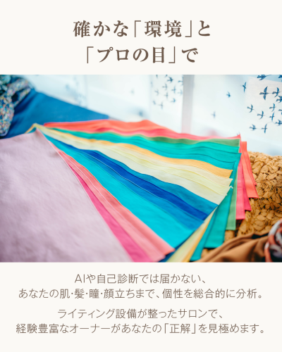 サロンの窓辺にグラデーション状に重ねて並べられた、鮮やかなパーソナルカラー診断用のカラフルなドレープ（布）の写真。上部には「確かな『環境』と『プロの目』で」、下部には「AIや自己診断では届かない、あなたの肌・髪・瞳・顔立ちまで、個性を総合的に分析。ライティング設備が整ったサロンで、経験豊富なオーナーがあなたの『正解』を見極めます。」という紹介テキストがある。